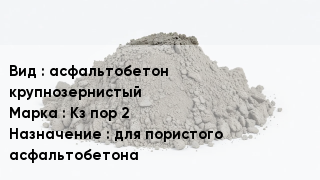 Бетон асфальтобетон крупнозернистый Кз пор 2 для пористого асфальтобетона